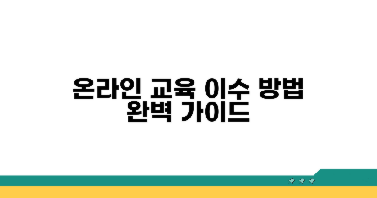 온라인 교육 이수 방법 안내