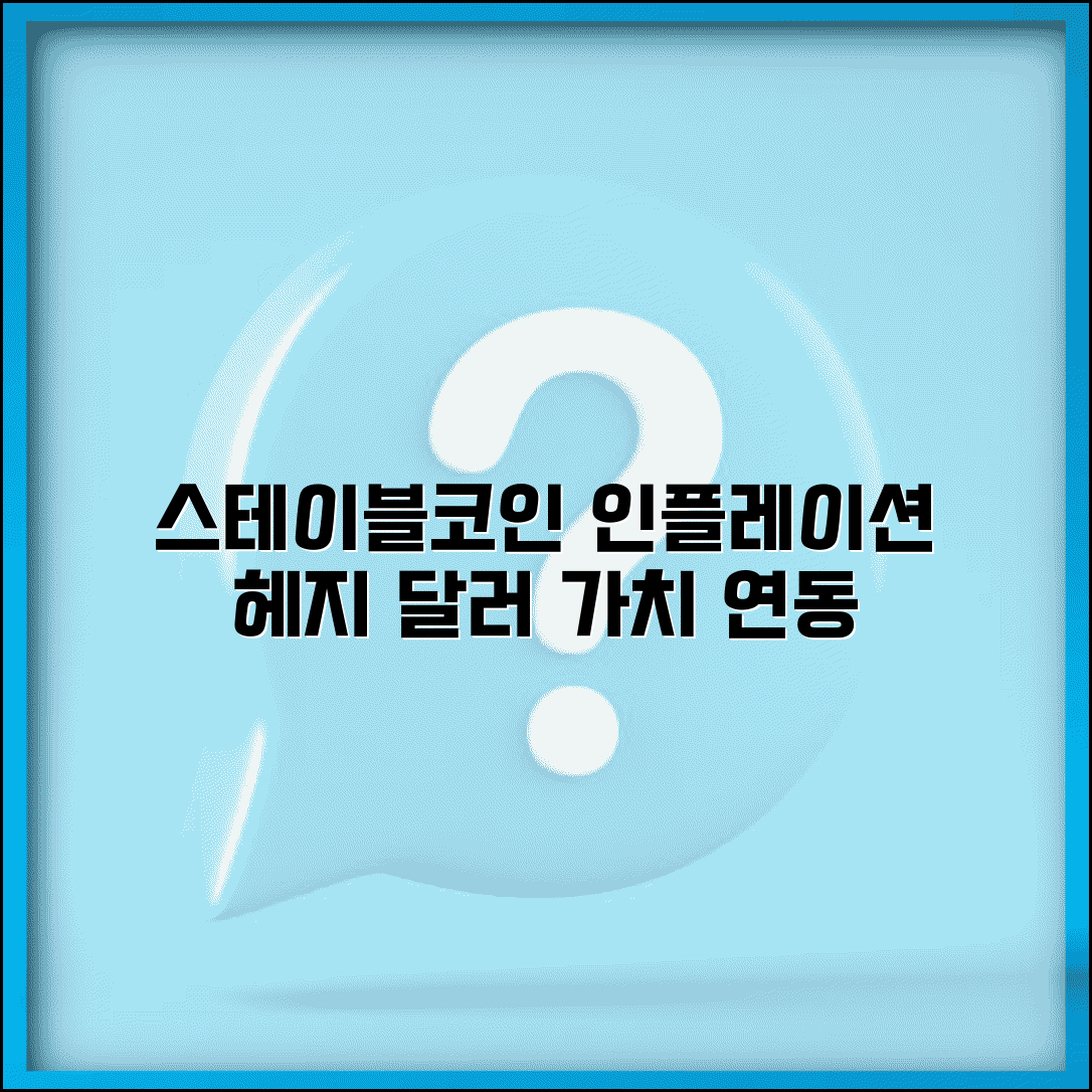 스테이블코인 인플레이션 | 인플레이션 헤지 | 달러 가치 연동