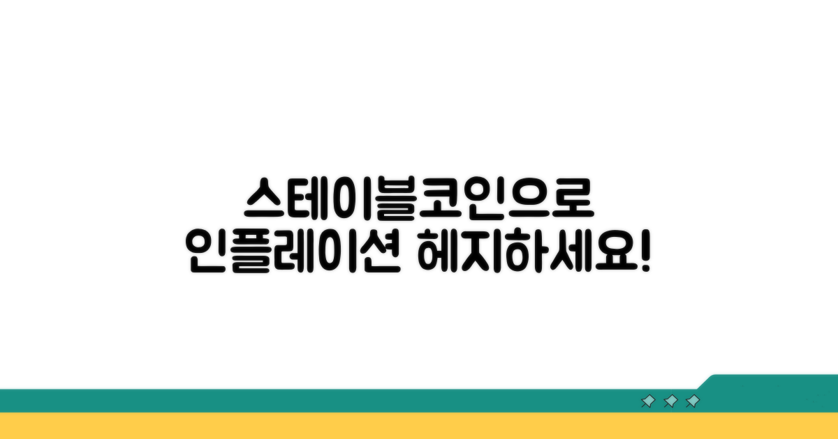 스테이블코인 활용 인플레이션 헤지