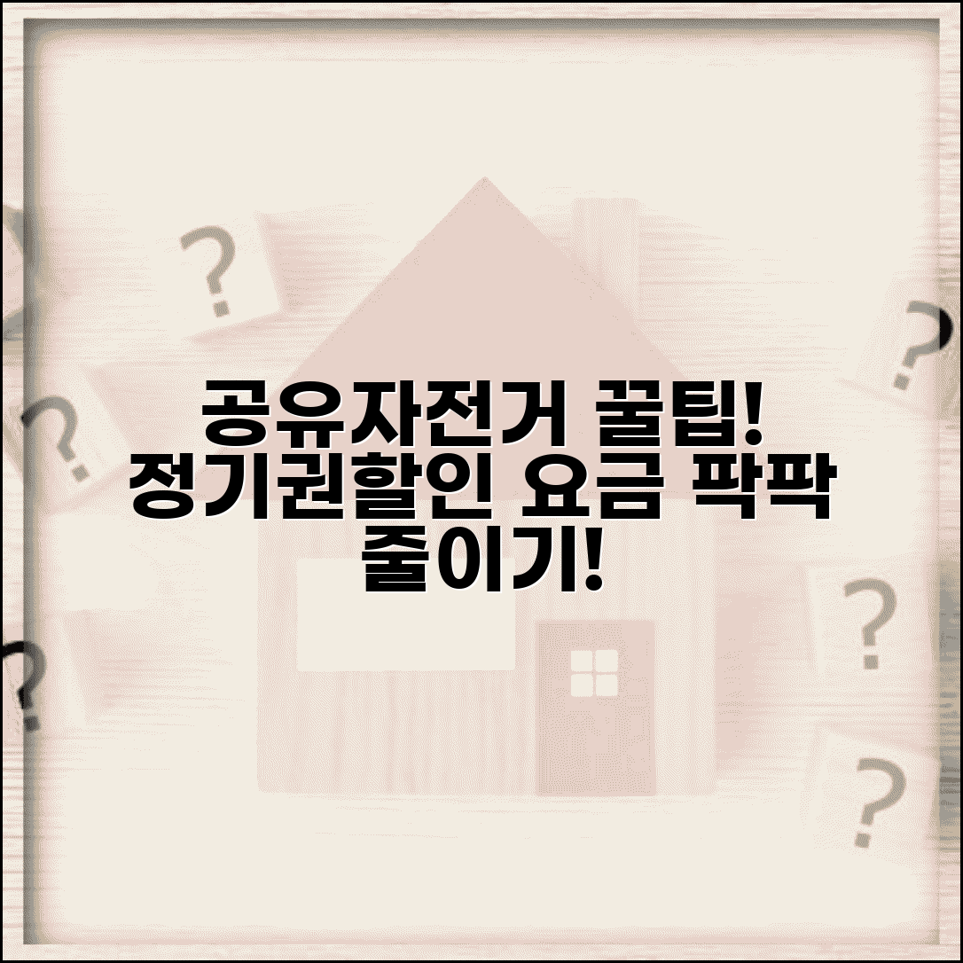 공유자전거 요금 절약 팁 | 정기권과 프로모션 활용해서 저렴하게 이용하기