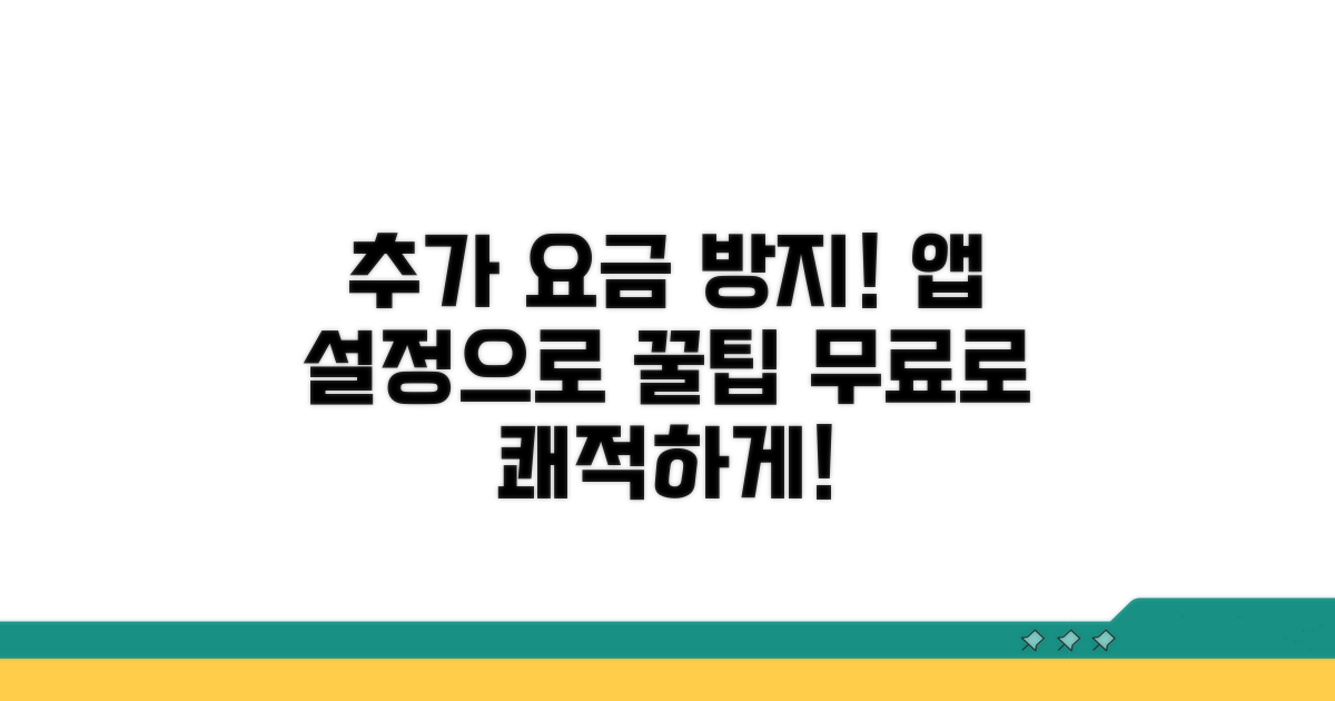 앱 설정으로 추가 요금 방지