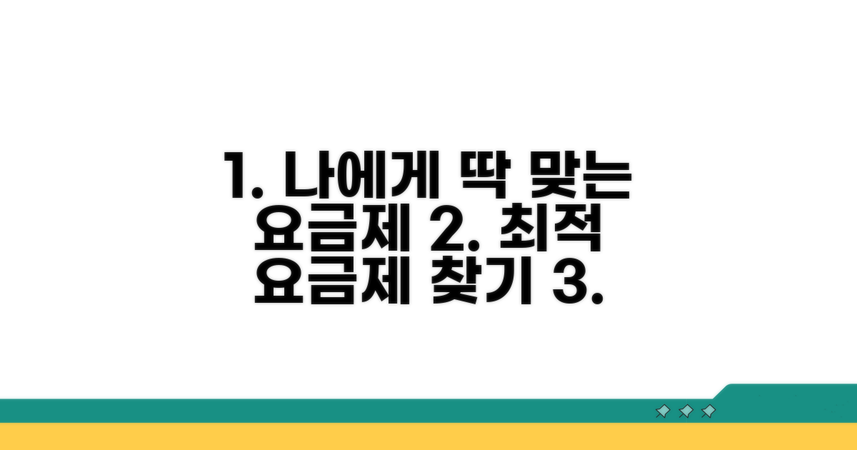 나에게 맞는 최적의 요금제 찾기