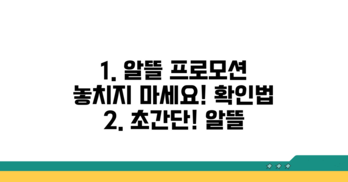 알뜰 이용 프로모션 확인법