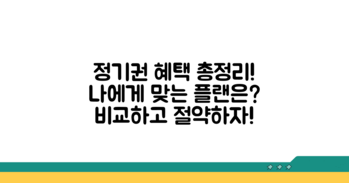 정기권 종류별 혜택 비교