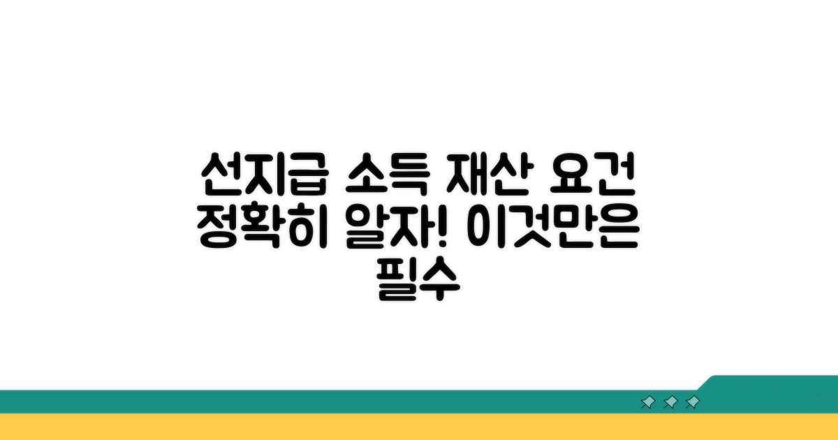 선지급 소득 기준과 재산 요건