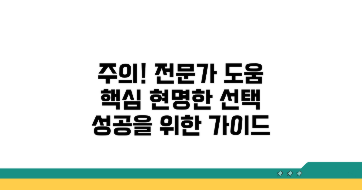 주의할 점과 전문가 도움 활용