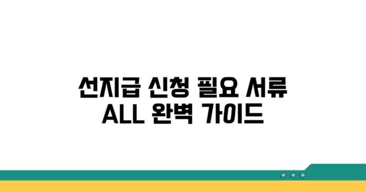 선지급 신청 절차와 필요 서류
