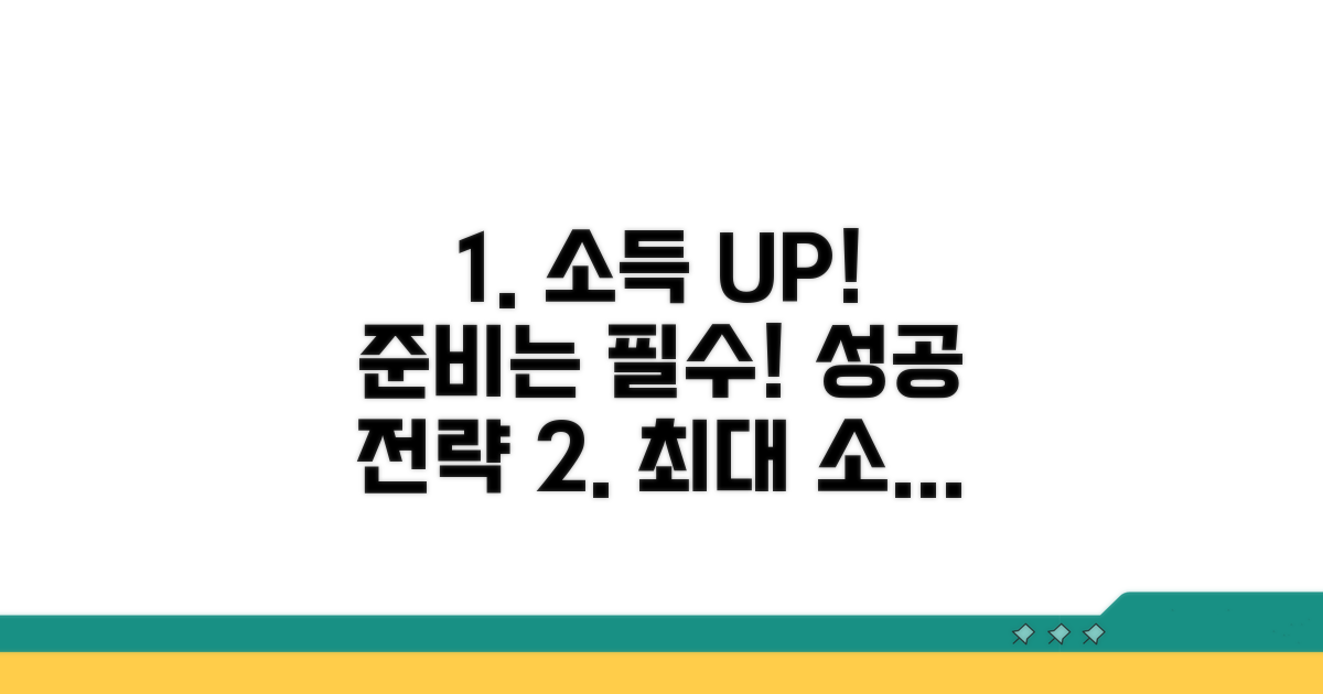 소득 산정 시 유리한 준비 사항