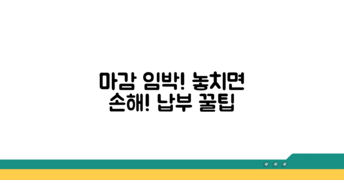 납부기한 놓치지 않는 법