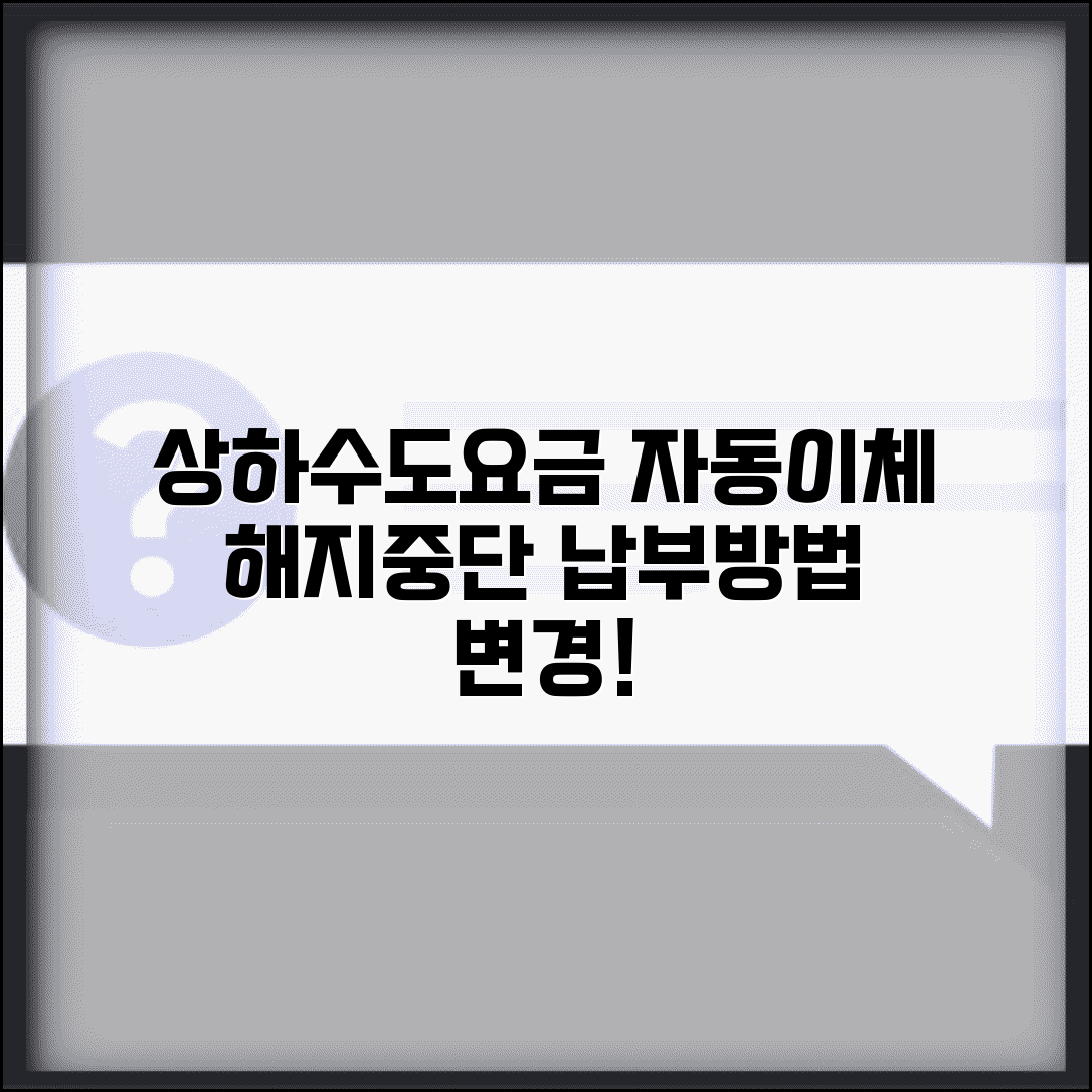 상하수도요금 자동이체 해지 | 자동납부 중단방법 | 납부방법 변경