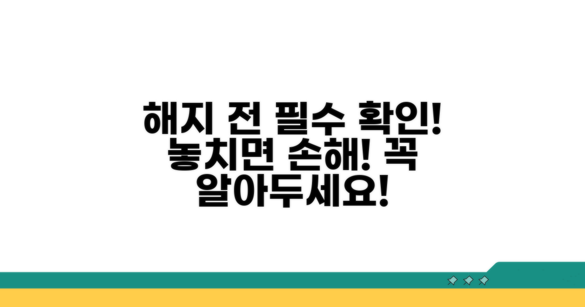 해지 전 꼭 확인해야 할 주의사항