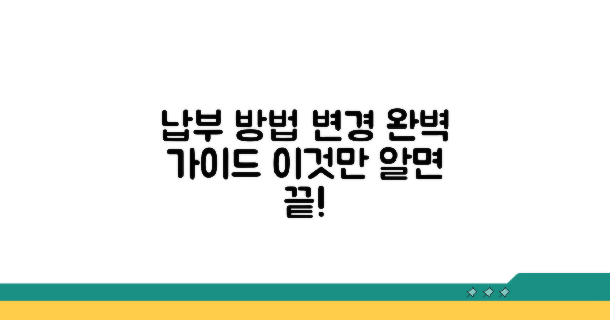 납부 방법 변경, 이것만 알면 끝