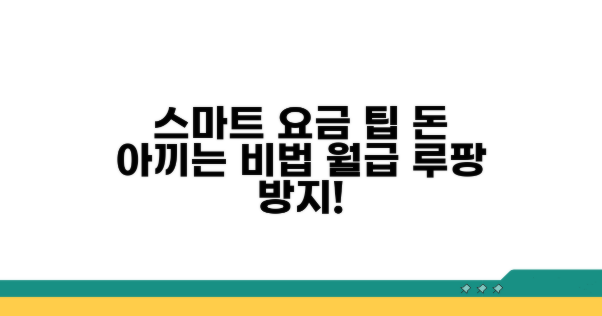 요금 납부, 스마트하게 관리하는 팁