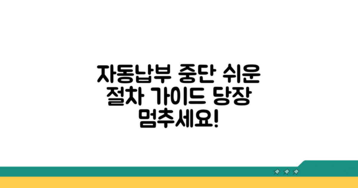 자동납부 중단 절차 완벽 가이드