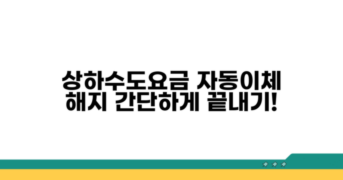 상하수도요금 자동이체 해지 방법