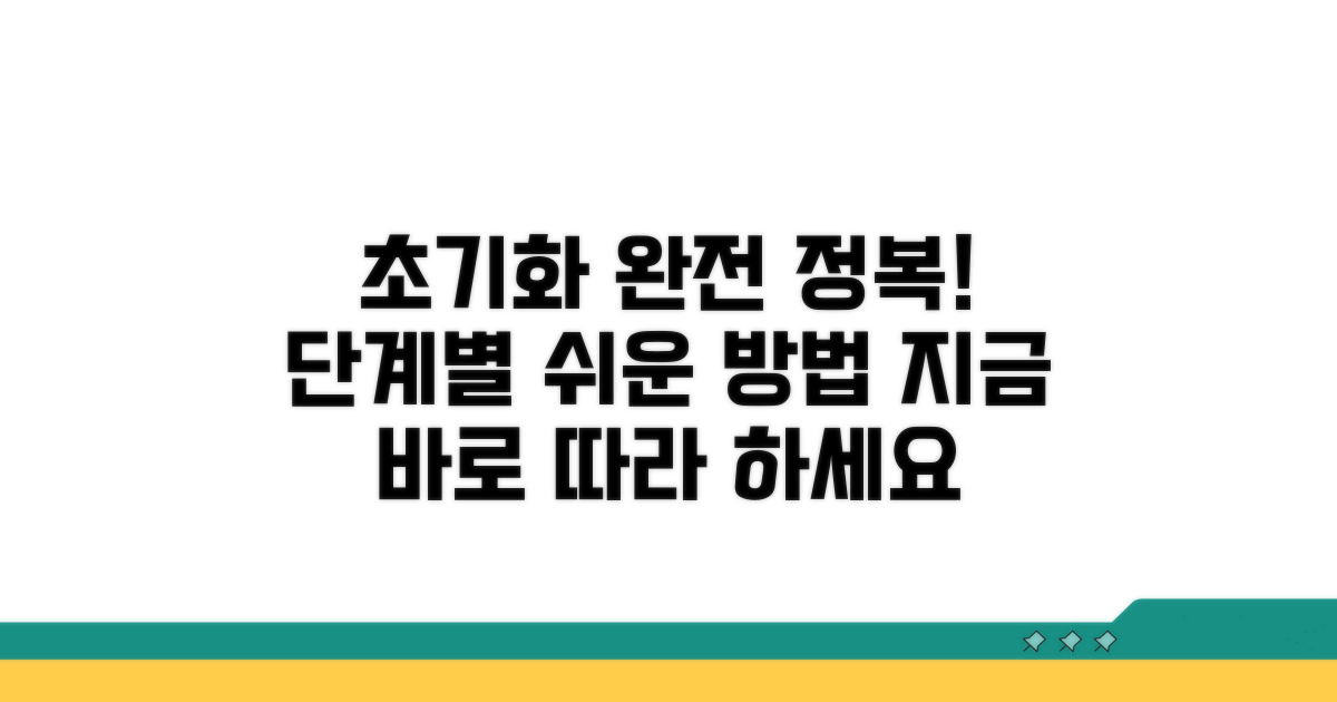 단계별 초기화 절차 완벽 안내