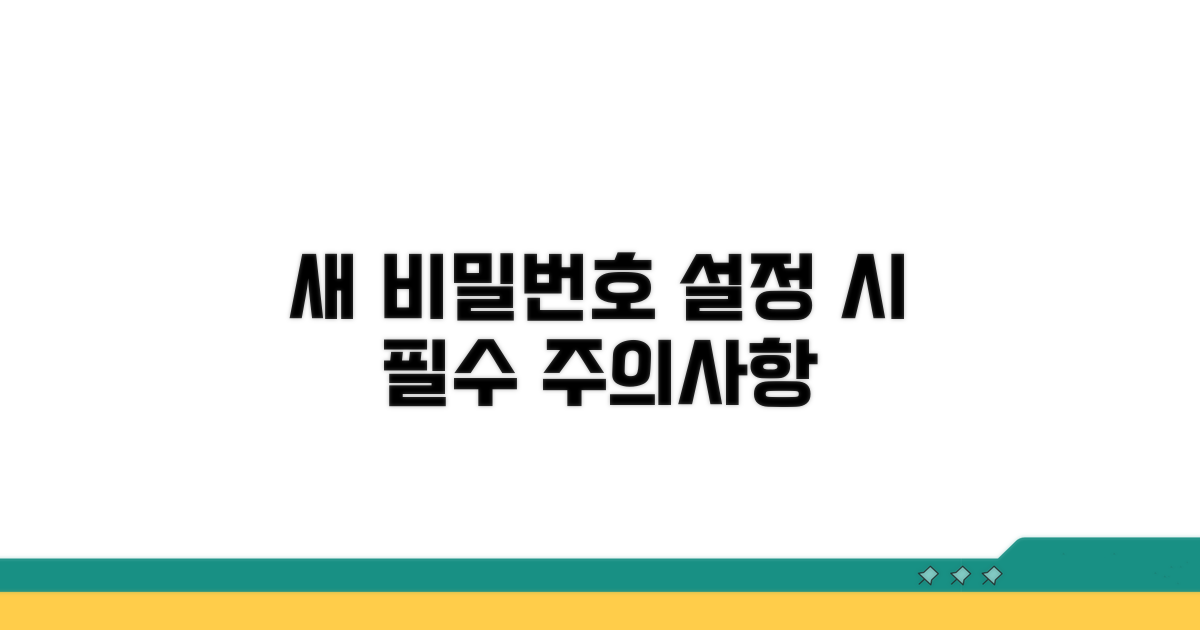 새 비밀번호 설정 시 주의사항