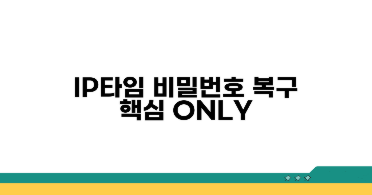 IP타임 비밀번호 복구 핵심 가이드
