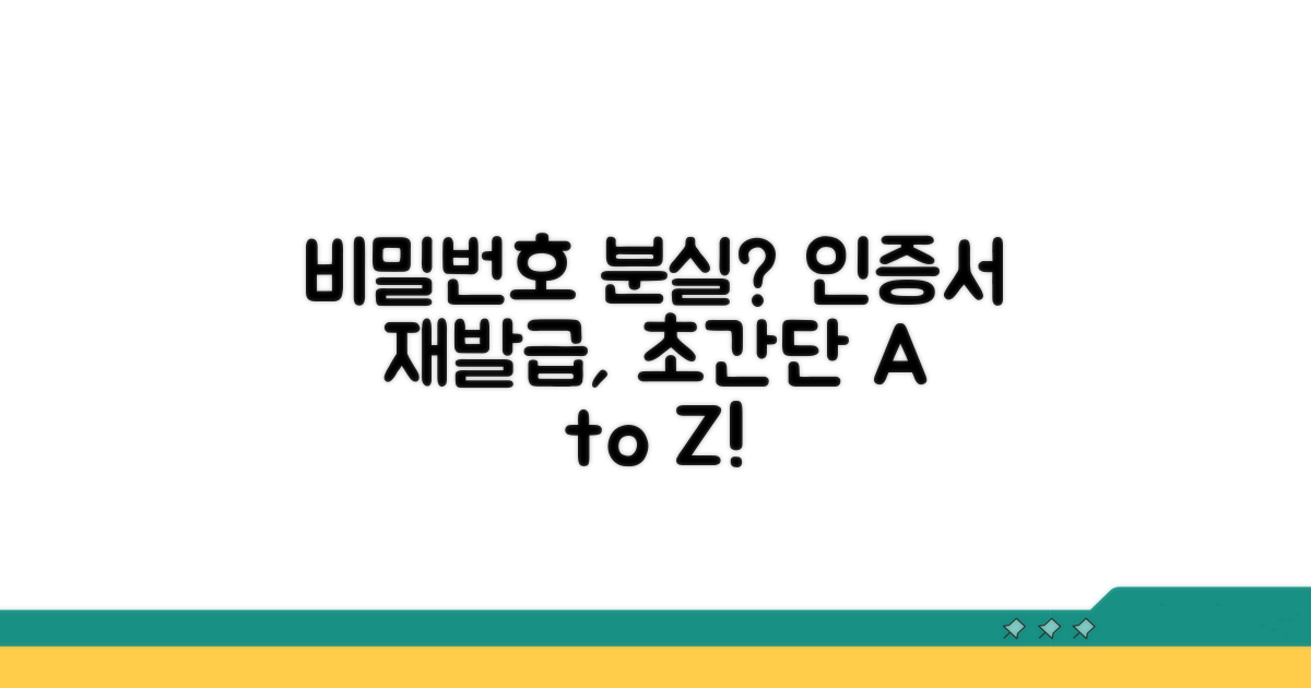 비밀번호 분실 시 인증서 재발급 방법