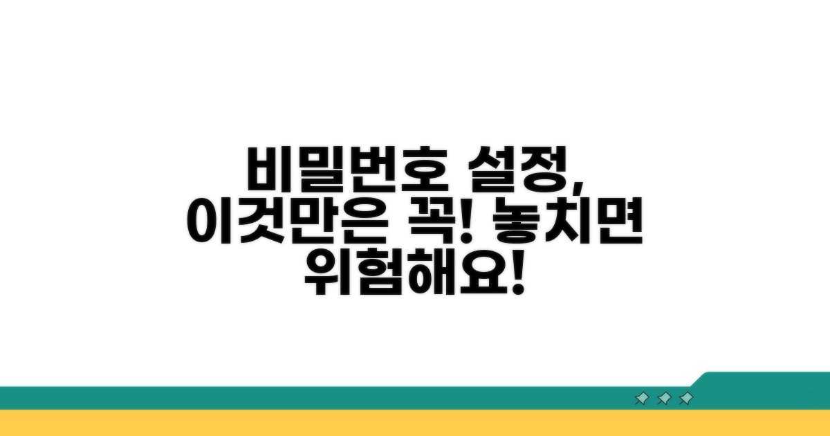 중요! 비밀번호 설정 시 주의사항