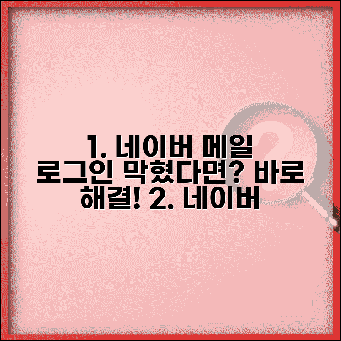 네이버 메일 로그인 안될때 복구 | 네이버 이메일 로그인 문제 해결하고 메일함 접근