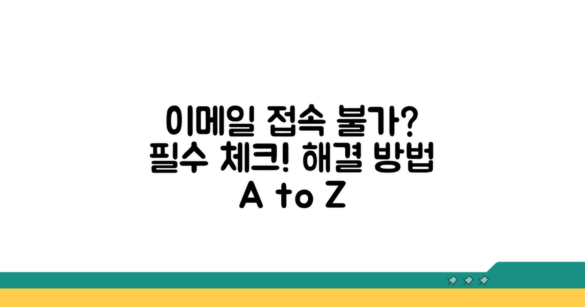 이메일 접속 안될 때 필수 확인 사항