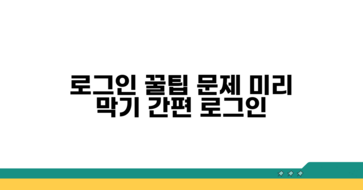 로그인 문제 예방과 추가 팁
