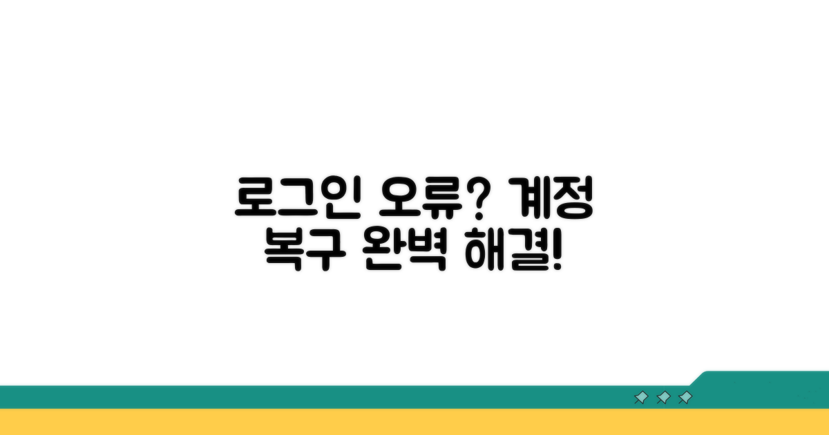 계정 복구, 로그인 오류 해결 완벽 가이드