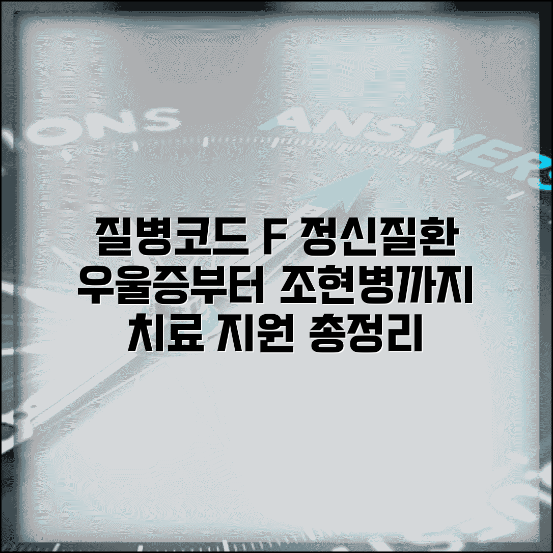 질병코드 F 정신건강 질환 분류 | 우울증부터 조현병까지 치료와 지원 방법