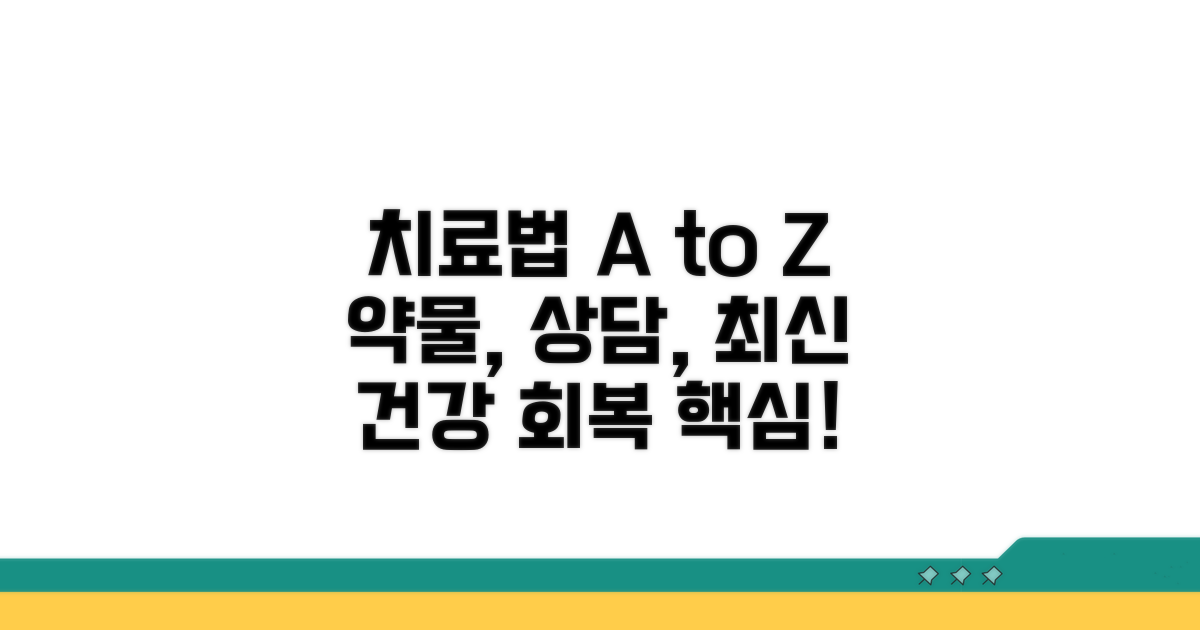 치료 방법: 약물, 상담, 그리고 최신 의학 접근