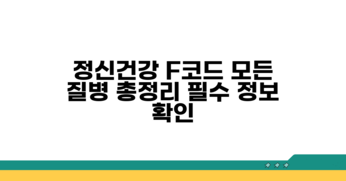 질병코드 F: 정신건강 질환 종류 총정리