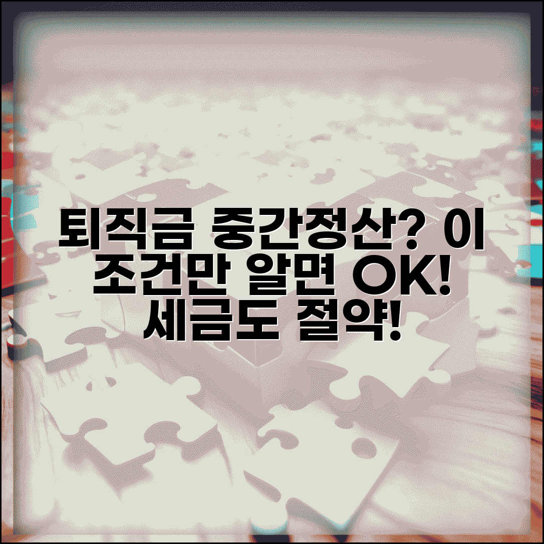 퇴직금 중간정산 조건 | 퇴직금 중간정산 가능 사유와 세금 부담