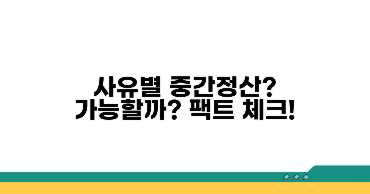 사유별 중간정산 가능할까?