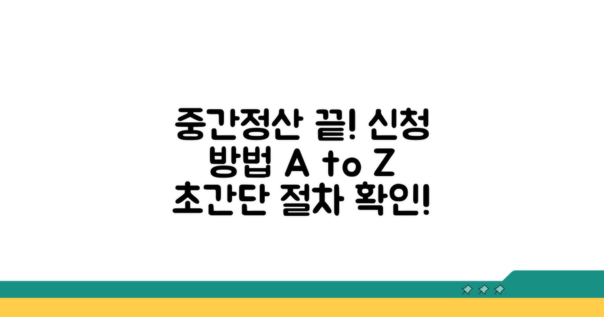 중간정산 신청 방법과 절차