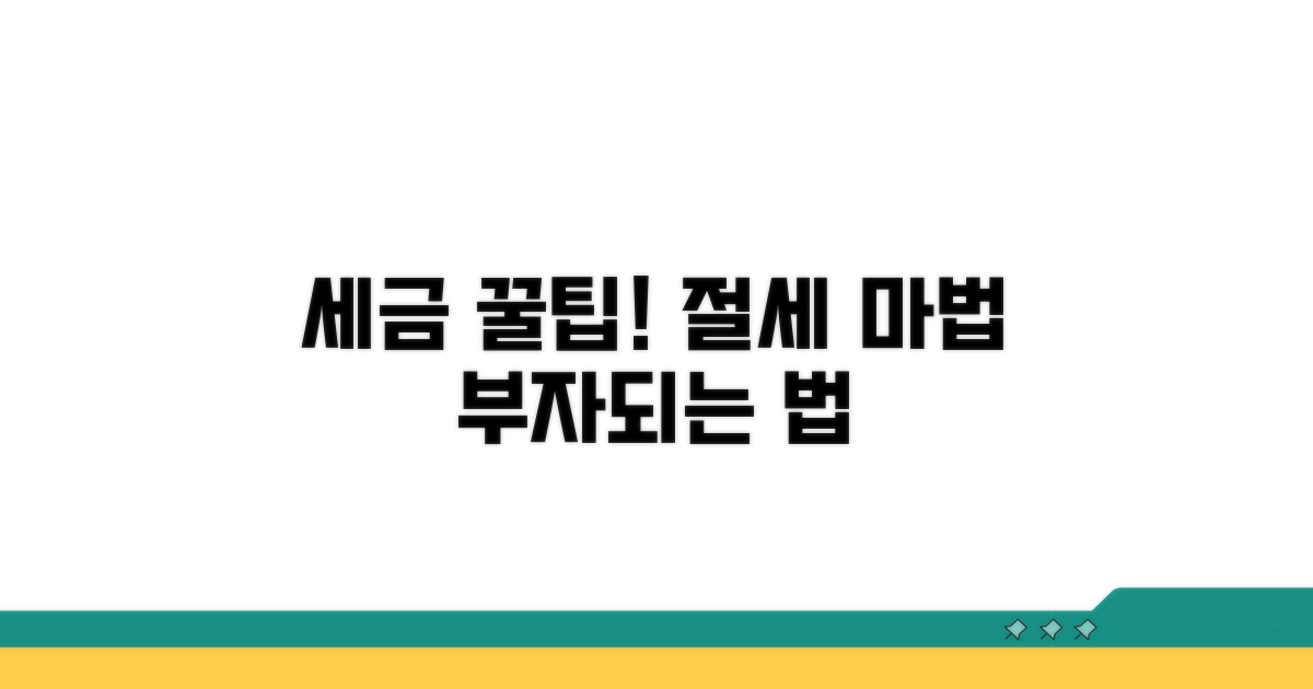 세금 부담 줄이는 꿀팁