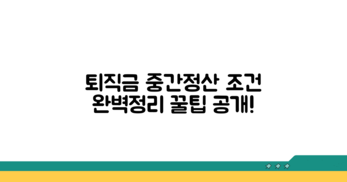 퇴직금 중간정산 조건 완벽 정리