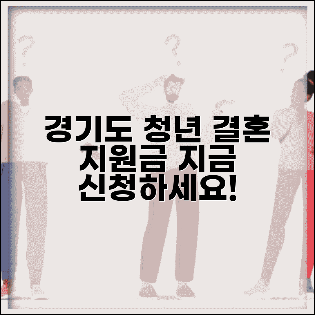 경기도 청년 결혼지원금 신청 | 놓치면 후회하는 혜택