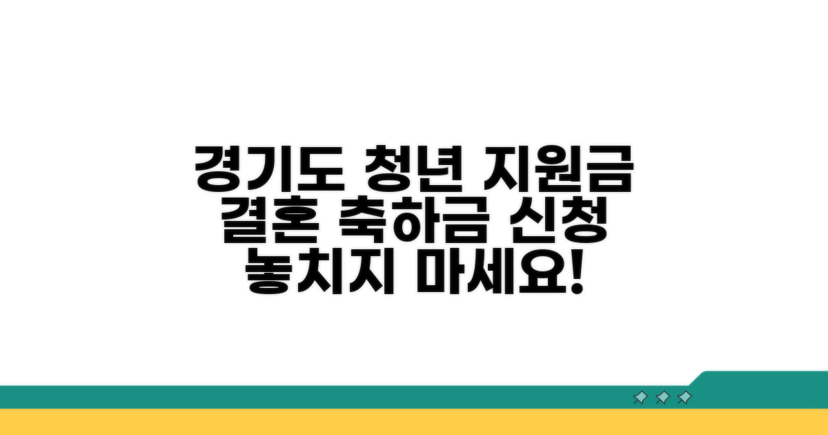 경기도 청년 결혼지원금 신청 방법