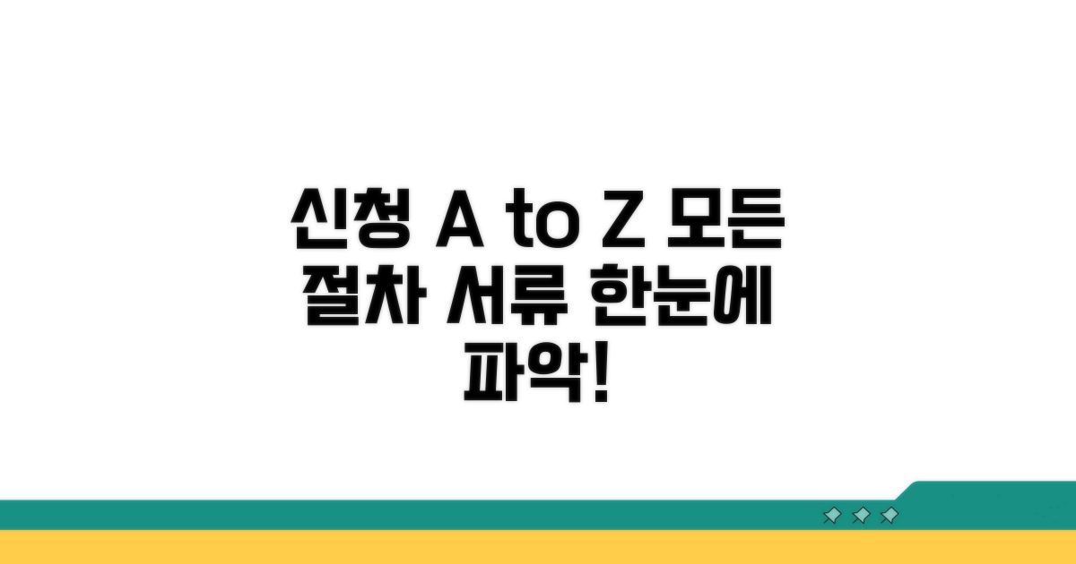신청 절차부터 서류까지 한눈에
