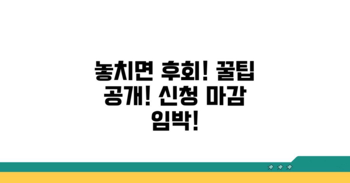 놓치면 후회! 신청 꿀팁 공개