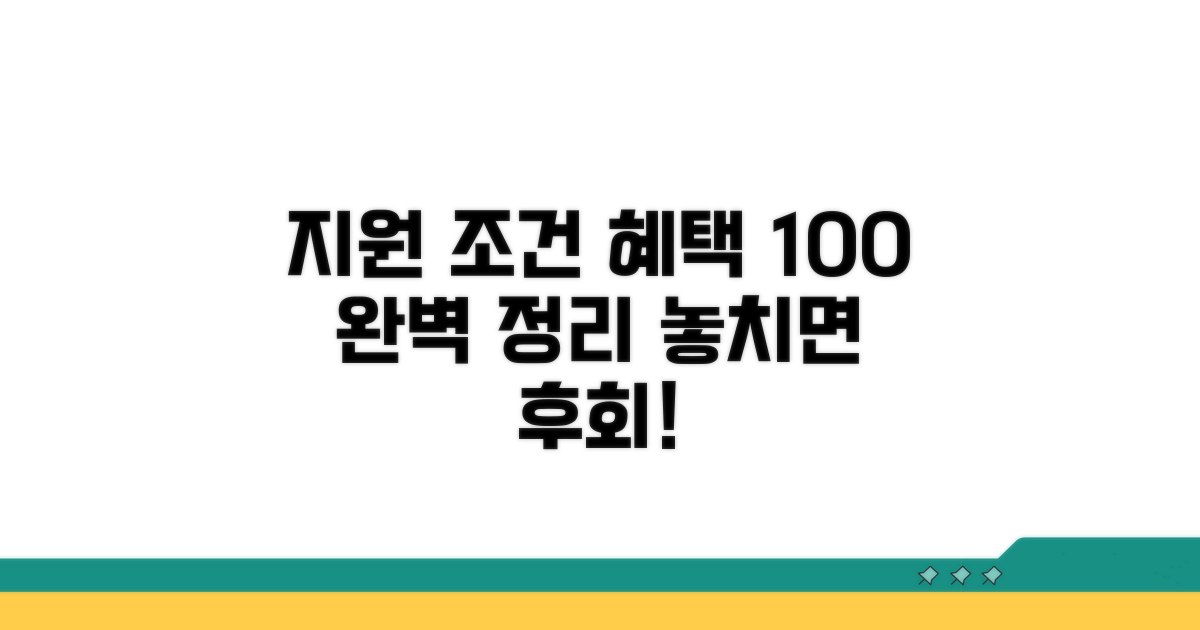 지원 조건과 혜택 완벽 정리