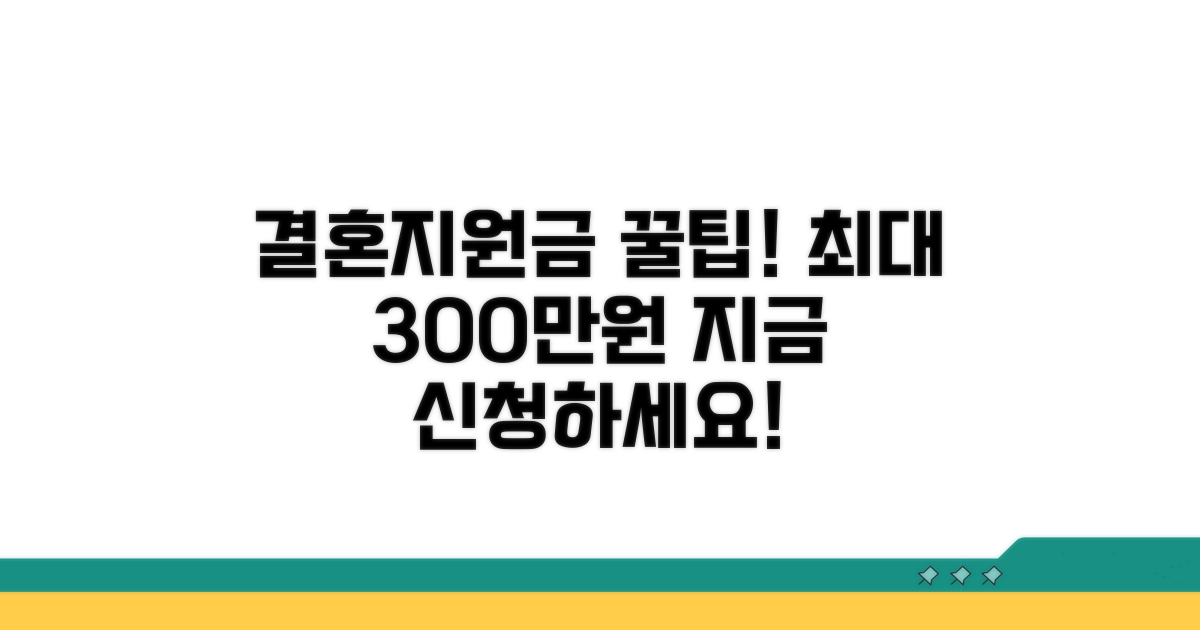 결혼지원금 신청, 지금 바로 확인하세요