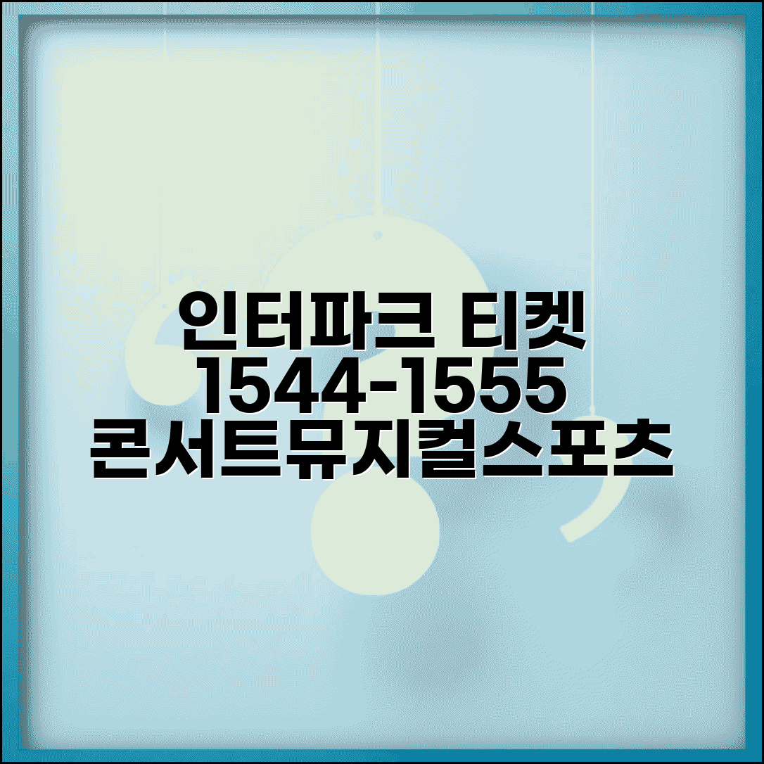 인터파크 티켓 예약 전화번호 1544-1555 | 콘서트 뮤지컬 스포츠 티켓 예매와 취소 변경