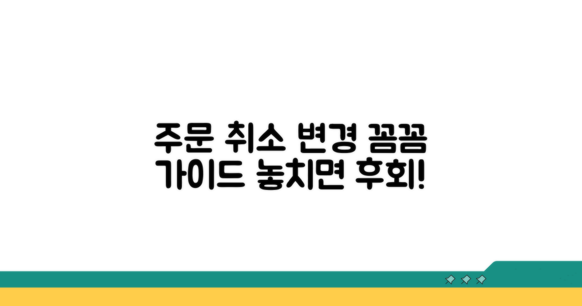 취소 및 변경 절차와 주의사항