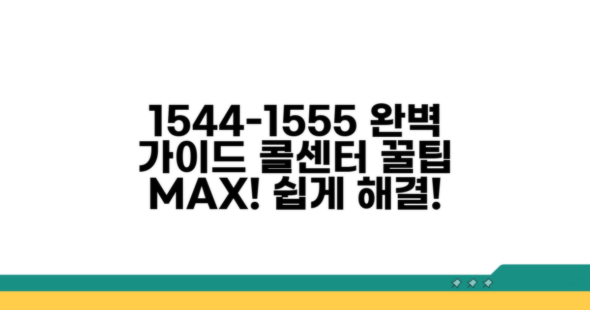 1544-1555 전화 상담 완벽 가이드