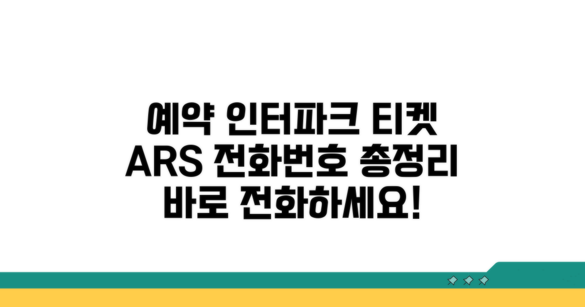 인터파크 티켓 예약 전화번호와 기본 안내