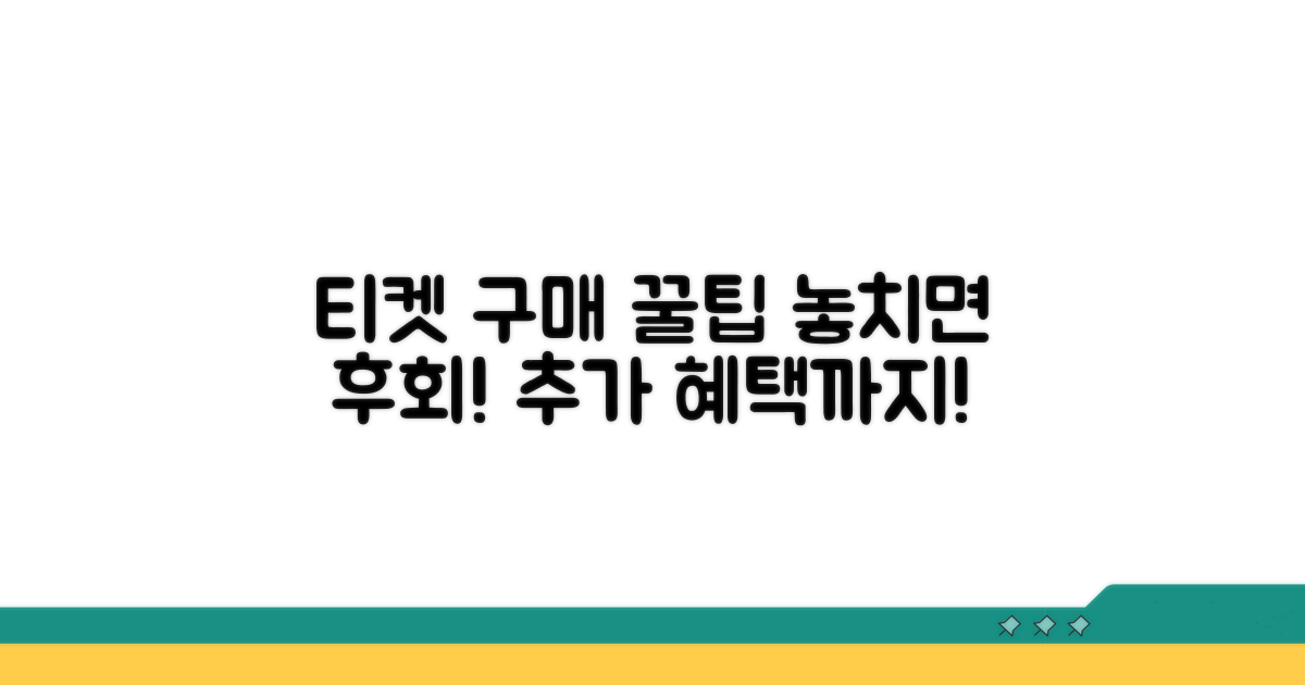티켓 구매 꿀팁과 추가 혜택