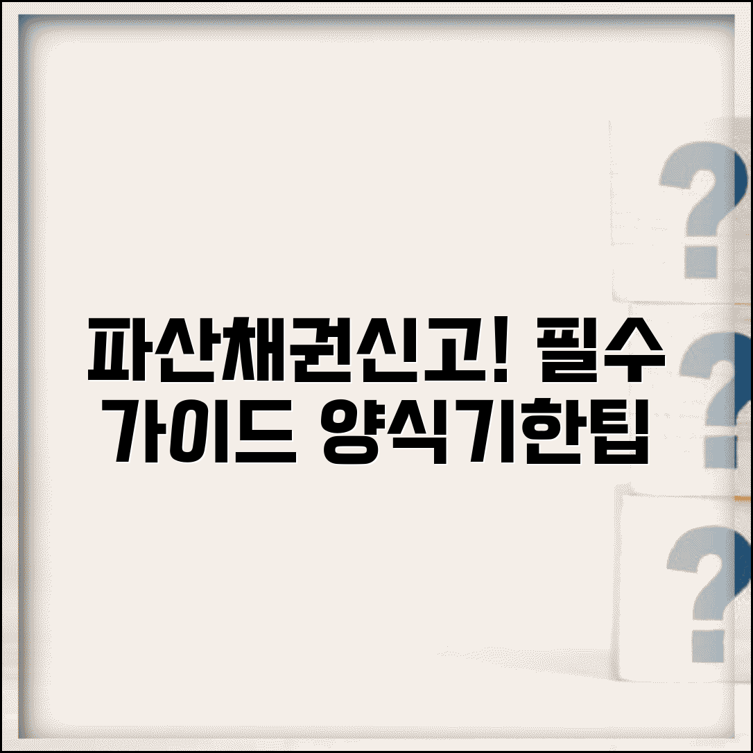 파산채권신고서 작성요령 상세가이드 | 양식 다운로드 | 기재사항 | 증빙서류 | 제출처 | 신고기한
