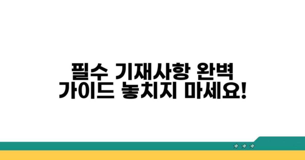 필수 기재사항 완벽 안내