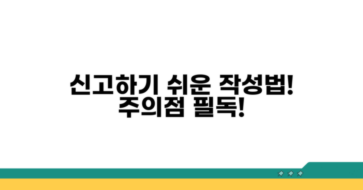 신고서 작성 방법 및 주의사항